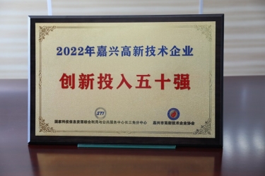 點(diǎn)贊！景興紙業(yè)獲得“2022年嘉興高新技術(shù)企業(yè)創(chuàng)新投入五十強(qiáng)”榮譽(yù)稱(chēng)號(hào)
