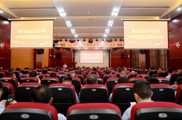 堅定信心，砥礪奮進(jìn) | 景興紙業(yè)2023年半年度總結(jié)表彰大會隆重召開