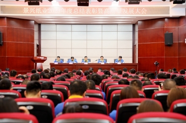 守正創(chuàng)新 負重拼搏 | 景興紙業(yè)2023年度總結表彰暨高質(zhì)量發(fā)展大會隆重召開