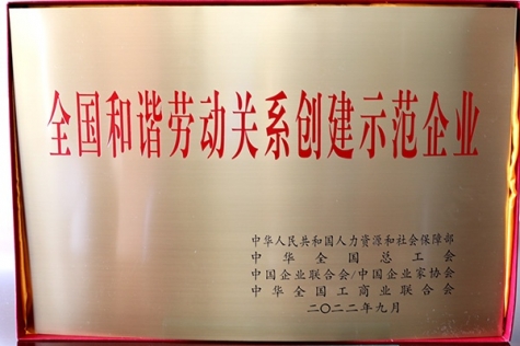 全國(guó)和諧勞動(dòng)關(guān)系創(chuàng)建示范企業(yè)